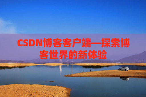 CSDN博客客户端—探索博客世界的新体验