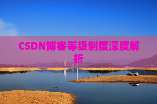 CSDN博客等级制度深度解析