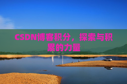 CSDN博客积分,探索与积累的力量